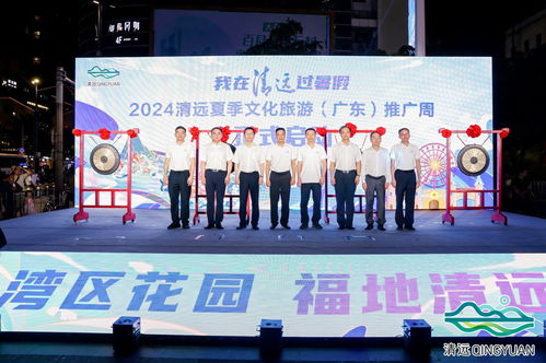 2024清遠夏季文化旅游推廣活動在穗舉行，共繪文旅交流新篇章