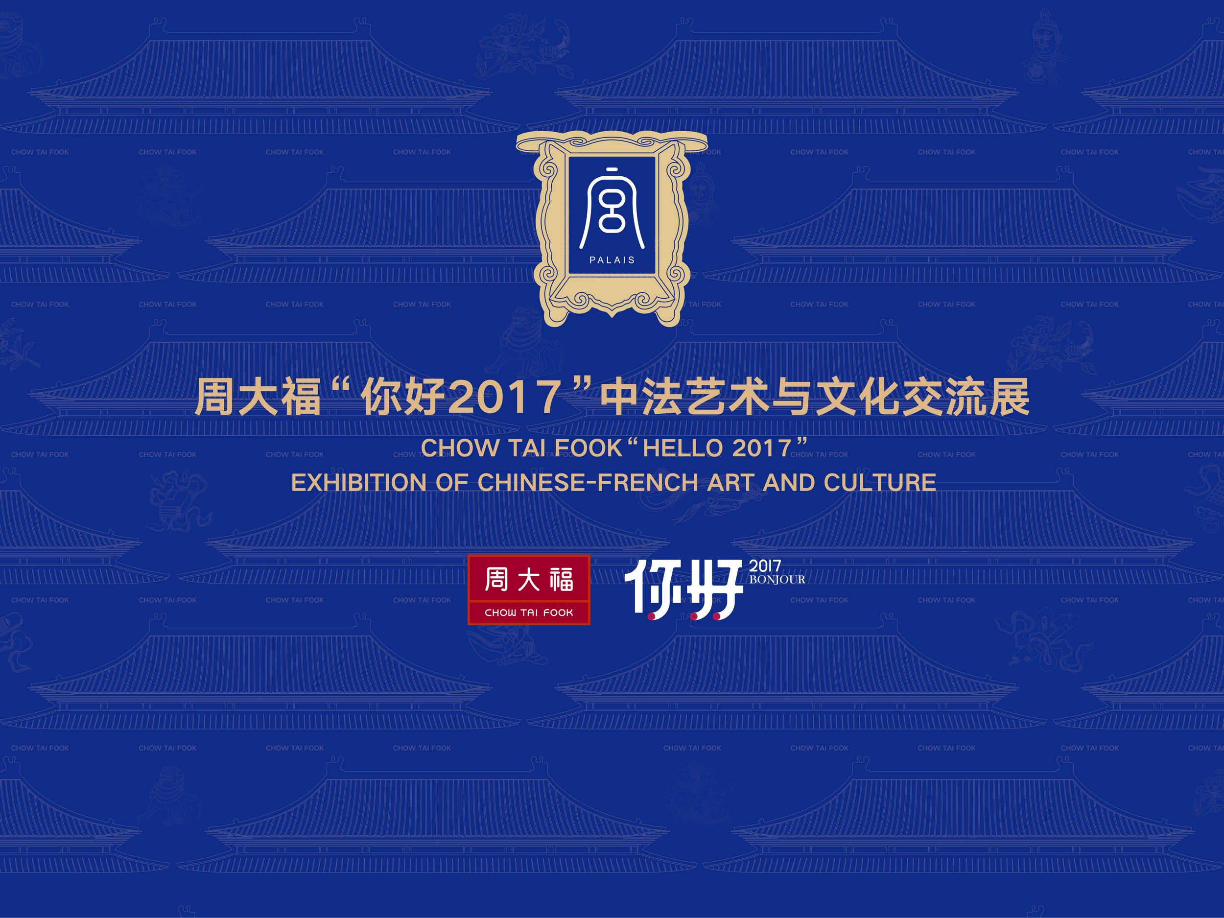 周大?！澳愫?017”中法藝術(shù)與文化交流展精彩亮相第十三屆深圳文博會(huì)
