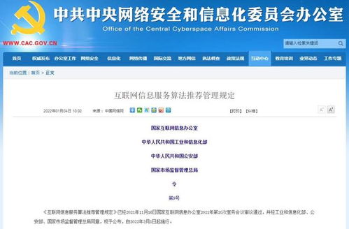 四部門聯合發文規范算法推薦，強化互聯網信息服務管理